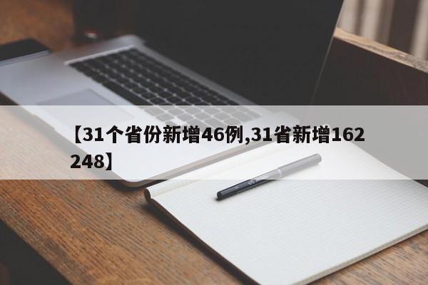 【31个省份新增46例,31省新增162 248】