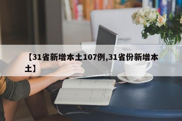 【31省新增本土107例,31省份新增本土】