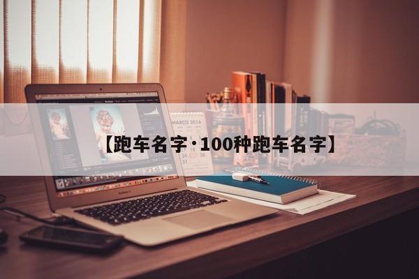 【跑车名字·100种跑车名字】