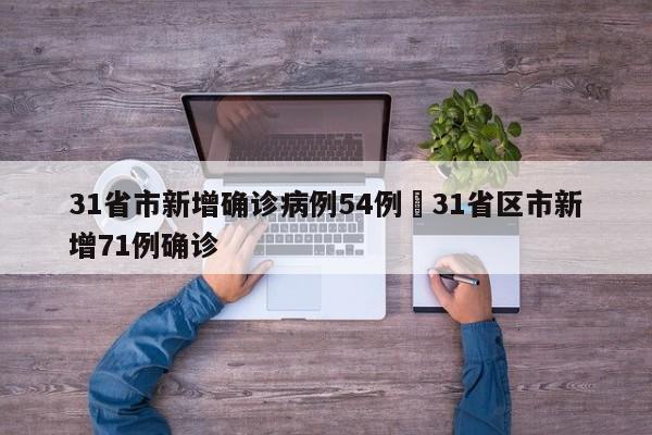 31省市新增确诊病例54例›31省区市新增71例确诊