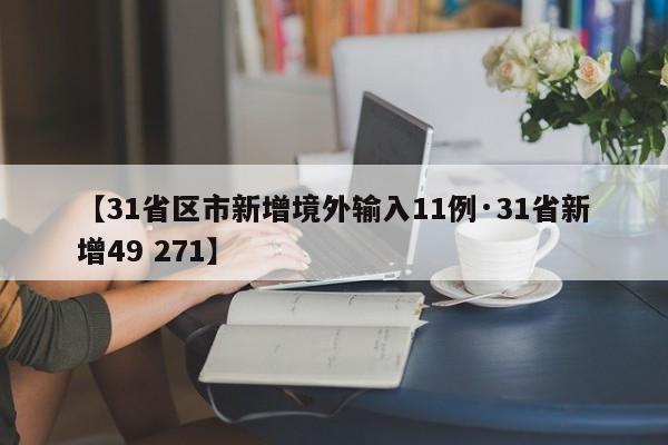 【31省区市新增境外输入11例·31省新增49 271】