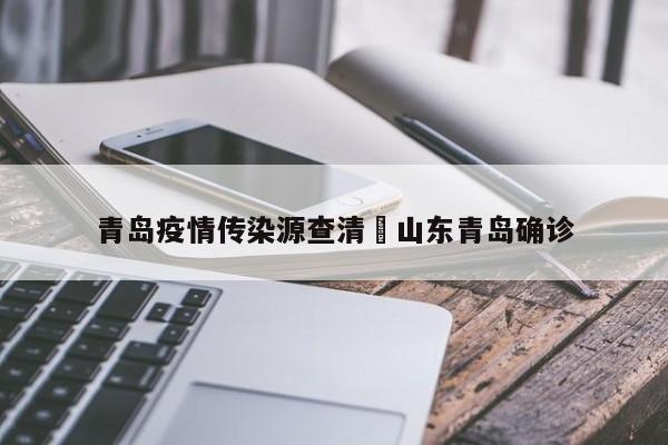 青岛疫情传染源查清›山东青岛确诊
