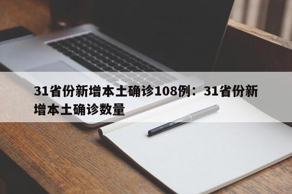 31省份新增本土确诊108例:31省份新增本土确诊数量