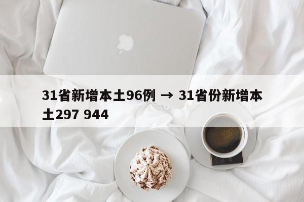 31省新增本土96例 → 31省份新增本土297 944