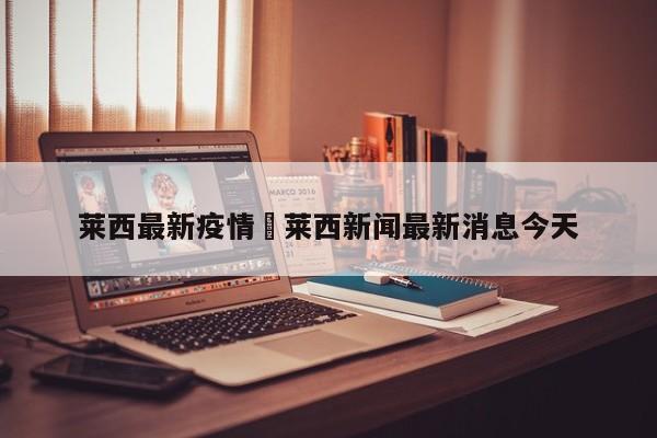 莱西最新疫情›莱西新闻最新消息今天