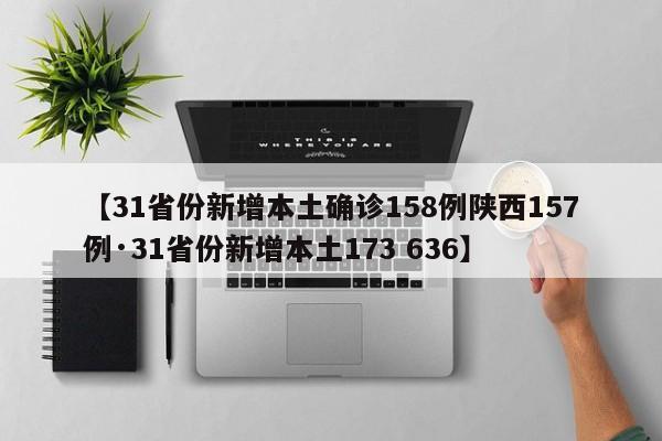 【31省份新增本土确诊158例陕西157例·31省份新增本土173 636】