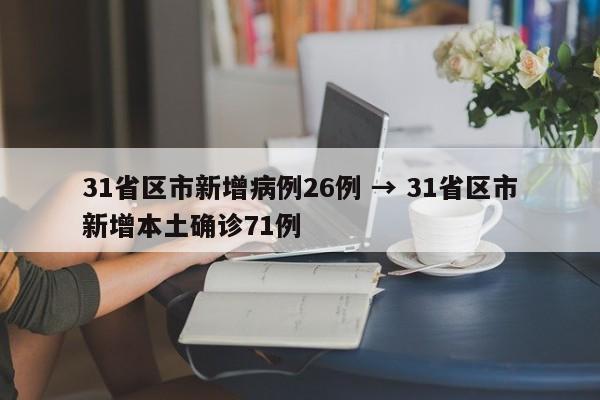 31省区市新增病例26例 → 31省区市新增本土确诊71例