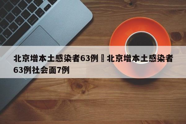 北京增本土感染者63例›北京增本土感染者63例社会面7例
