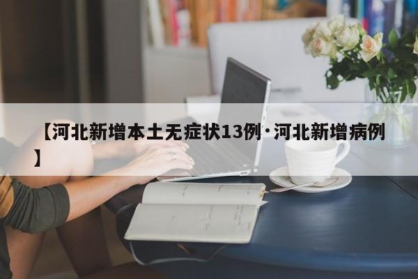 【河北新增本土无症状13例·河北新增病例】