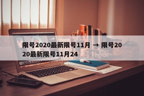 限号2020最新限号11月 → 限号2020最新限号11月24
