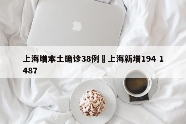 上海增本土确诊38例›上海新增194 1487