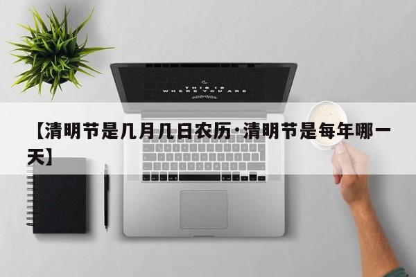 【清明节是几月几日农历·清明节是每年哪一天】