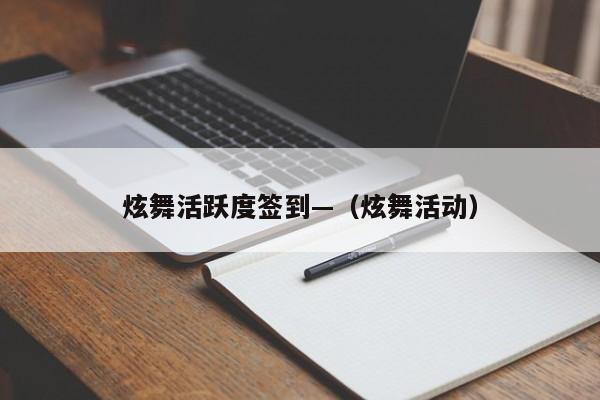 炫舞活跃度签到—（炫舞活动）