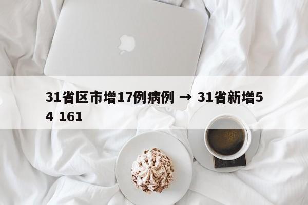 31省区市增17例病例 → 31省新增54 161