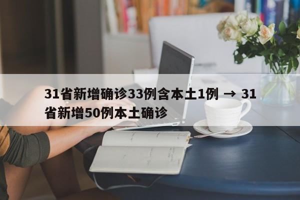 31省新增确诊33例含本土1例 → 31省新增50例本土确诊