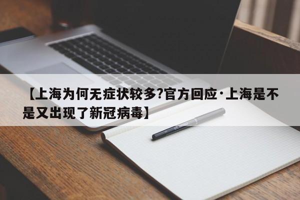 【上海为何无症状较多?官方回应·上海是不是又出现了新冠病毒】