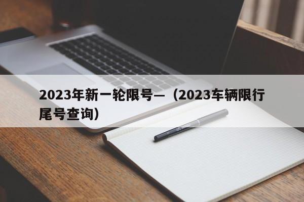2023年新一轮限号—（2023车辆限行尾号查询）