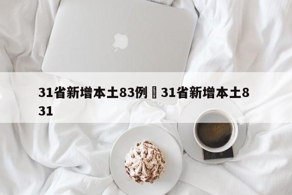 31省新增本土83例›31省新增本土8 31