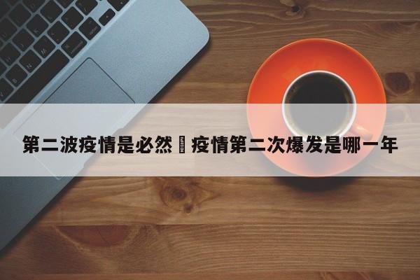 第二波疫情是必然›疫情第二次爆发是哪一年