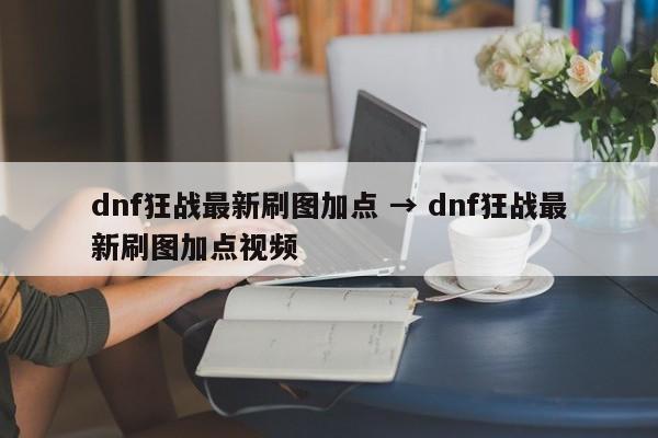 dnf狂战最新刷图加点 → dnf狂战最新刷图加点视频