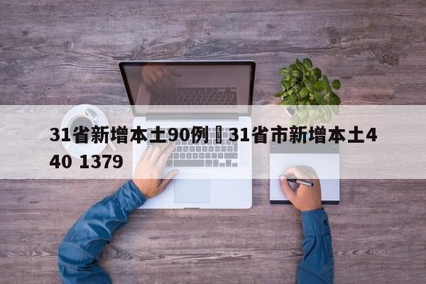 31省新增本土90例›31省市新增本土440 1379