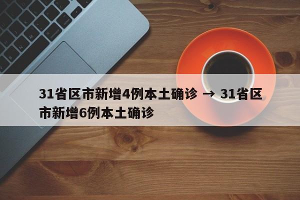 31省区市新增4例本土确诊 → 31省区市新增6例本土确诊