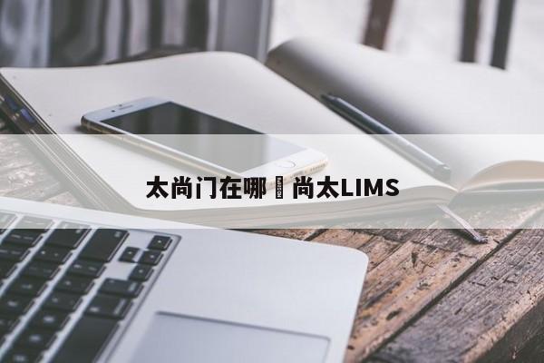 太尚门在哪›尚太LIMS