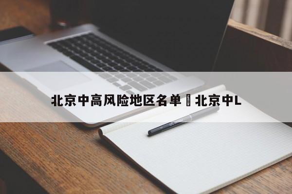 北京中高风险地区名单›北京中L
