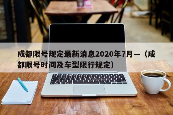 成都限号规定最新消息2020年7月—（成都限号时间及车型限行规定）