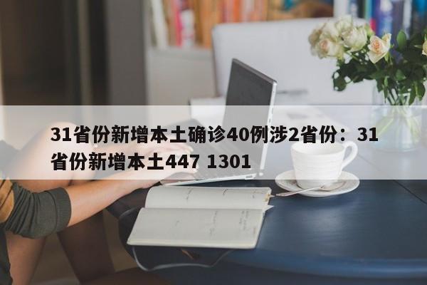 31省份新增本土确诊40例涉2省份：31省份新增本土447 1301