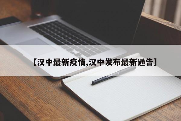 【汉中最新疫情,汉中发布最新通告】