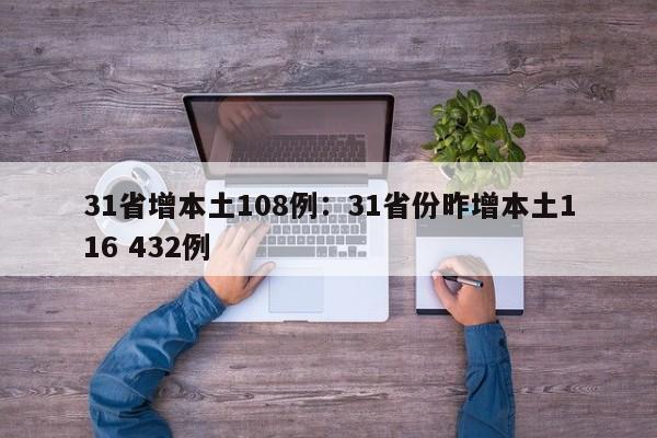 31省增本土108例：31省份昨增本土116 432例