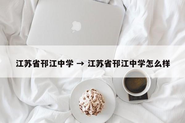 江苏省邗江中学 → 江苏省邗江中学怎么样