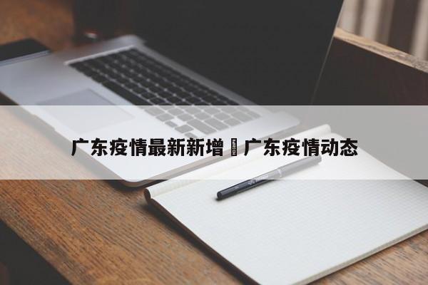 广东疫情最新新增›广东疫情动态