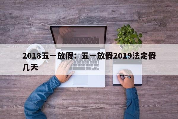 2018五一放假：五一放假2019法定假几天