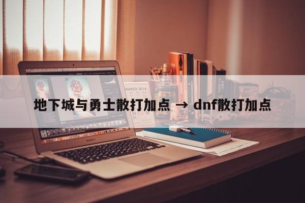 地下城与勇士散打加点 → dnf散打加点