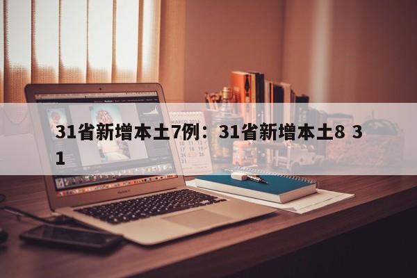 31省新增本土7例：31省新增本土8 31