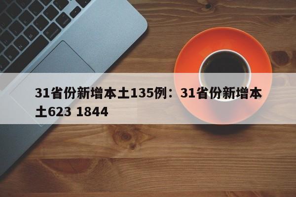 31省份新增本土135例：31省份新增本土623 1844
