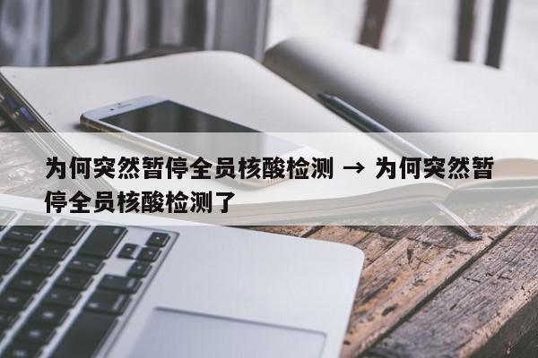 为何突然暂停全员核酸检测 → 为何突然暂停全员核酸检测了