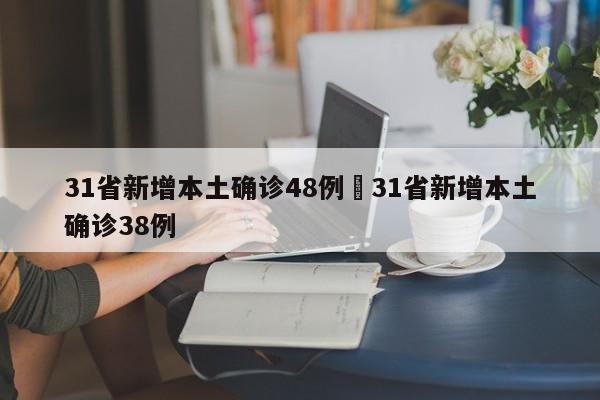 31省新增本土确诊48例›31省新增本土确诊38例