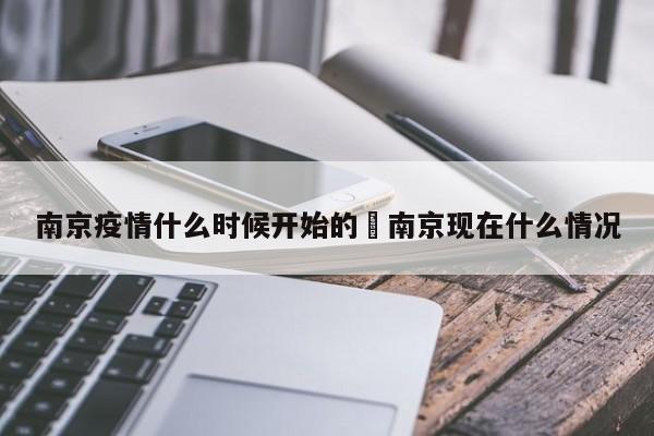 南京疫情什么时候开始的›南京现在什么情况