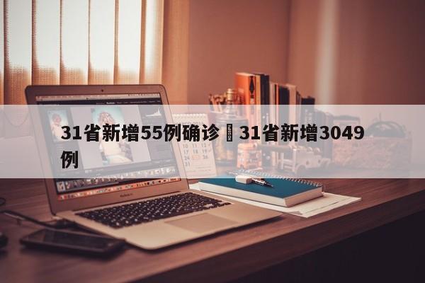 31省新增55例确诊›31省新增3049例