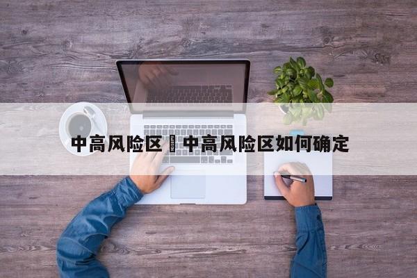 中高风险区›中高风险区如何确定