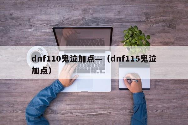 dnf110鬼泣加点—（dnf115鬼泣加点）