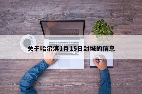 关于哈尔滨1月15日封城的信息