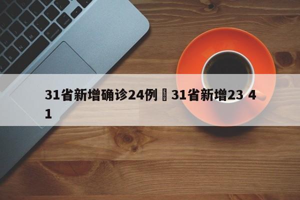31省新增确诊24例›31省新增23 41