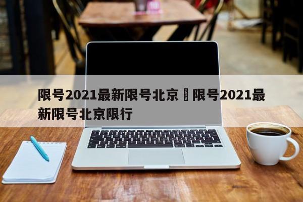 限号2021最新限号北京›限号2021最新限号北京限行