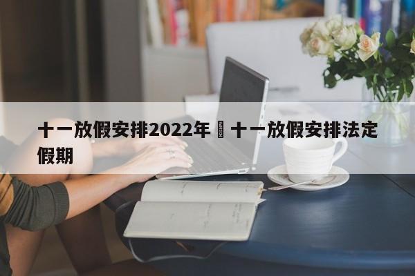 十一放假安排2022年›十一放假安排法定假期