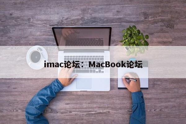 imac论坛：MacBook论坛