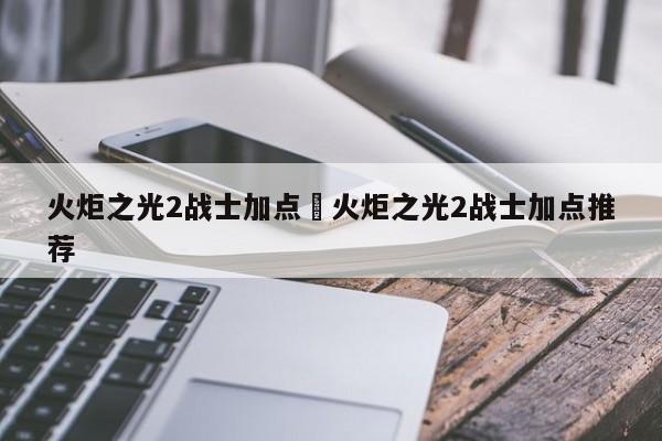 火炬之光2战士加点›火炬之光2战士加点推荐